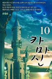 Icon image 카마신 10 (완결)