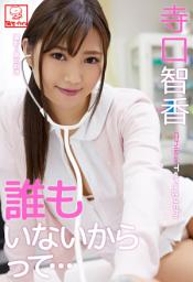 Icon image 誰もいないからって･･･　寺口智香※直筆サインコメント付き