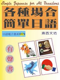 Icon image 各種場合簡單日語（有聲書）: Simple Japanese for All Occasions