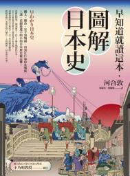 Icon image 早知道就讀這本．圖解日本史：繩文、鎌倉、安平到戰國，再到江戶幕府及戰後，上課、追劇後還不明白的日本歷史從這懂！