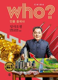 Icon image 후 Who? 인물 중국사 덩샤오핑: who? 인물 중국사-29