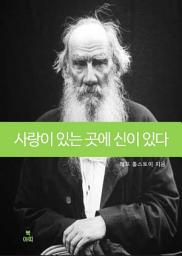 Icon image 사랑이 있는 곳에 신이 있다