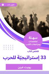 Icon image ملخص كتاب 33 إستراتيجيّة للحرب