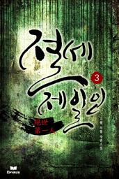 Icon image 절세제일인 3(완결)