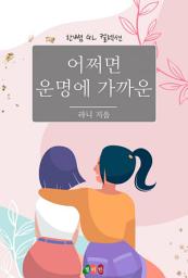 Icon image [GL] 어쩌면 운명에 가까운: 한뼘 GL 컬렉션 213