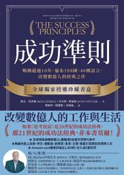 Icon image 成功準則: 暢銷超過10年，遍布108國、40種語言，改變數億人的經典之作【全球獨家授權珍藏書盒．共三冊】