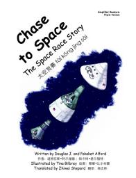 Icon image 太空竞赛 tài kōng jìng sài Chase to Space English Simplified Mandarin-Pinyin: The Space Race Story