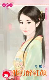 Icon image 邪刀醉紅顏～蒼龍堡之二: 禾馬文化紅櫻桃系列757