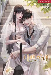 Icon image 나쁜 아내 1