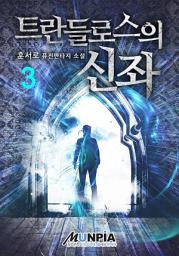 Icon image 트란들로스의 신좌 3권