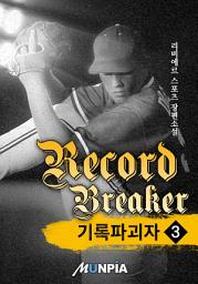 Icon image 기록 파괴자(Record Breaker) 3권