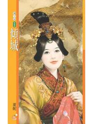 Icon image 傾城