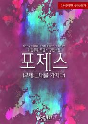 Icon image 포제스 (부제:그대를 가지다): 1권