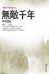 Icon image 무적천년 3권 완결
