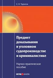 Icon image Предмет доказывания в уголовном судопроизводстве и криминалистике: Научно-практическое пособие