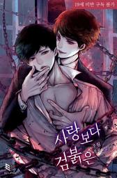 Icon image 사랑보다 검붉은 합본: 내 인생을 망가뜨리고, 부수고, 추락시킨 너