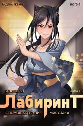 Icon image Я покорю Лабиринт с помощью техник массажа. Книга 2