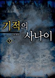 Icon image 기적의 사나이 5권