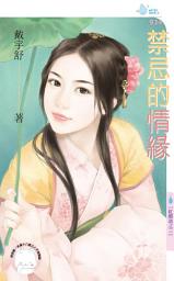 Icon image 禁忌的情緣～紅顏劫之三: 禾馬文化水叮噹系列424