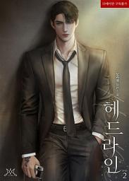 Icon image 헤드라인 (Headline) 2 (완결)