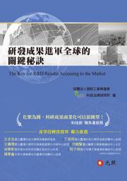 Icon image 研發成果進軍全球的關鍵秘訣