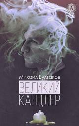 Icon image Великий канцлер