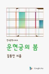 Icon image 운현궁의 봄