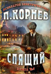 Icon image Спящий