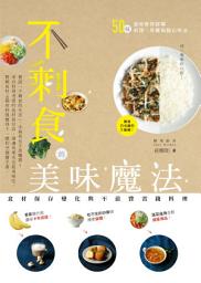 Icon image 不剩食的美味魔法: 食材保存變化與不浪費省錢料理