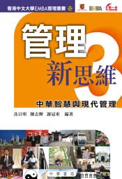 Icon image 管理新思維3：中華智慧與現代管理: 第 3 卷
