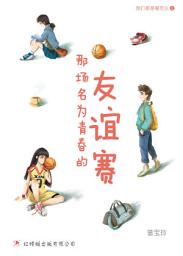Icon image （试读）那场名为青春的友谊赛: Our Youth