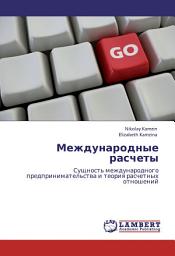 Icon image Международные расчеты. Сущность международного предпринимательства и теория расчетных отношений