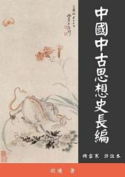Icon image 中國中古思想史長編
