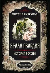 Icon image Белая гвардия. Михаил Булгаков как исторический писатель