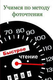 Icon image Учимся по методу фоточтения