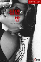 Icon image 정염의 밤