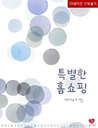 Icon image 특별한 홈쇼핑
