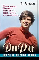 Icon image Дин Рид: трагедия красного ковбоя