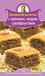 Icon image Домашняя выпечка с орехами, медом, сухофруктами