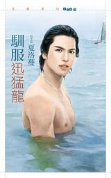 Icon image 馴服迅猛龍【草食女VS.肉食男主題書】
