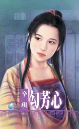 Icon image 勾芳心~王爺戲情之二: 禾馬文化水叮噹系列305