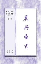 Icon image 晨兴圣言 - 经历、享受并彰显基督 （一）, 第一册