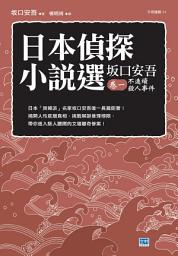 Icon image 日本偵探小說選 坂口安吾 卷一 不連續殺人事件: 日本「無賴派」名家坂口安吾唯一長篇鉅著！