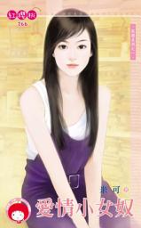 Icon image 愛情小女奴~奴顏系列之一《限》: 禾馬文化紅櫻桃系列263