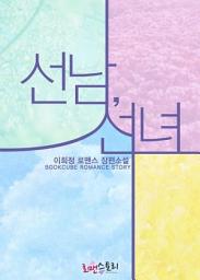 Icon image 선남, 선녀: 1권