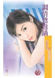 Icon image 調情鴛鴦鍋【情人火鍋之三】〔限〕