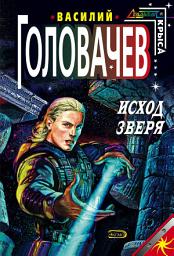 Icon image Исход зверя