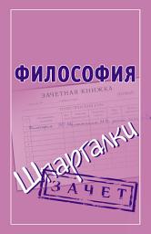 Icon image Философия. Шпаргалки