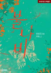 Icon image 불나비 1권