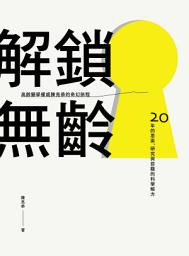 Icon image 解鎖無齡: 高齡醫學權威陳亮恭的奇幻旅程 20年的思索、研究與前瞻的科學解方